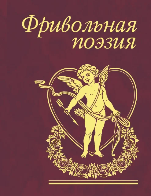 Обложка Фривольная поэзия