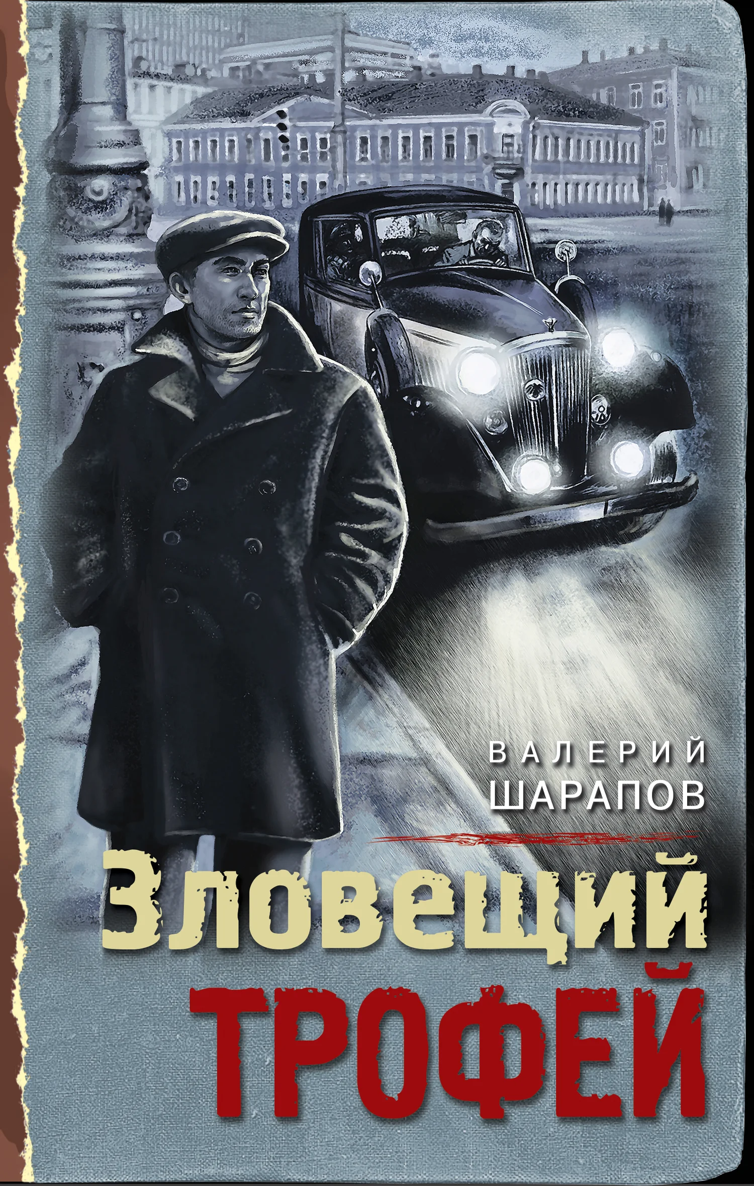 Обложка Зловещий трофей