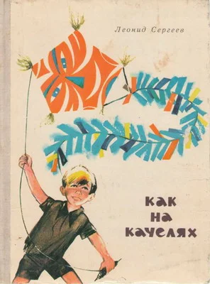 Обложка Как на качелях
