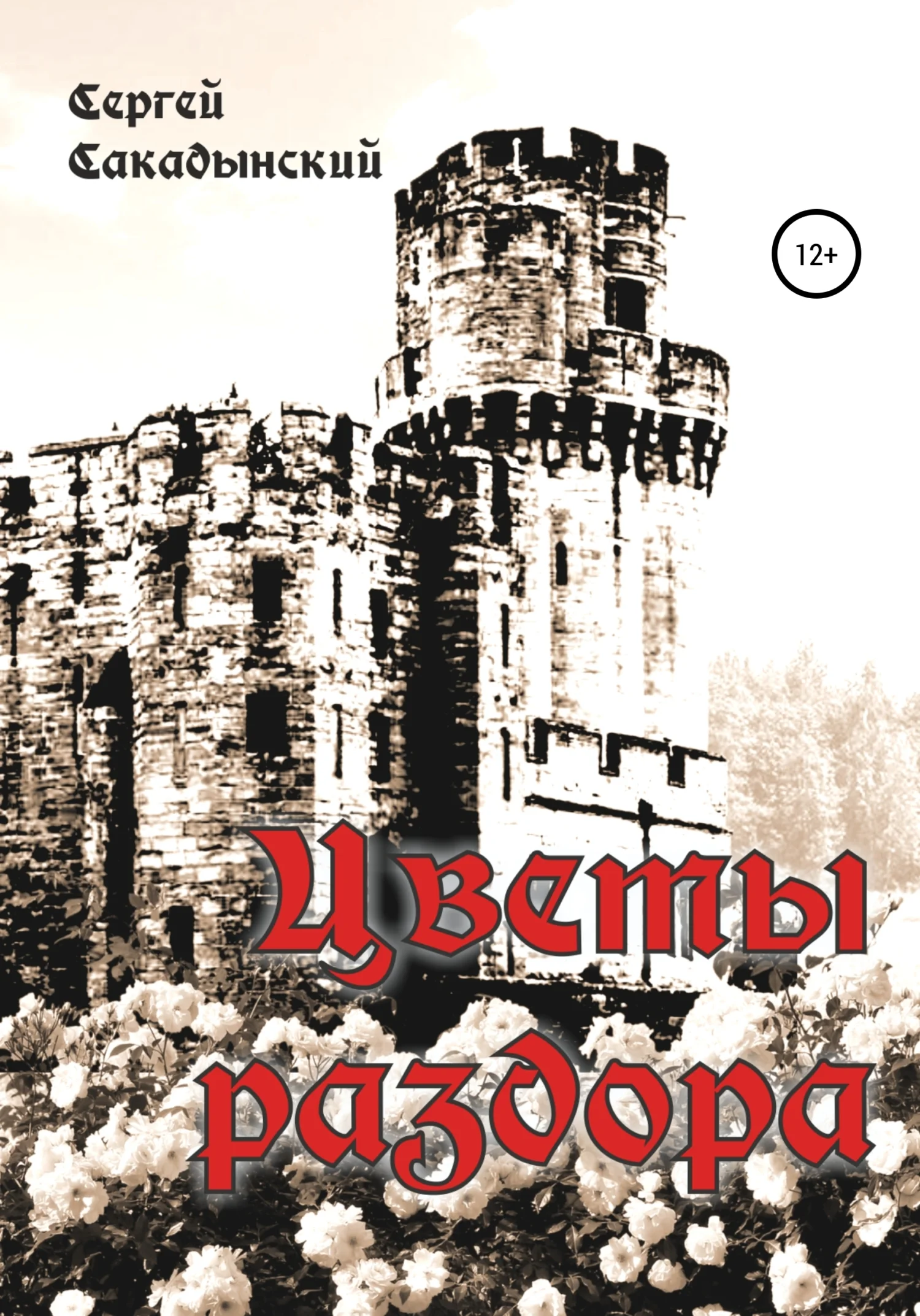 Обложка Цветы раздора