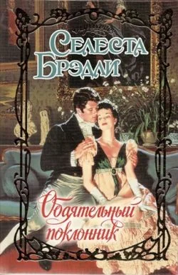 Обложка Обаятельный поклонник