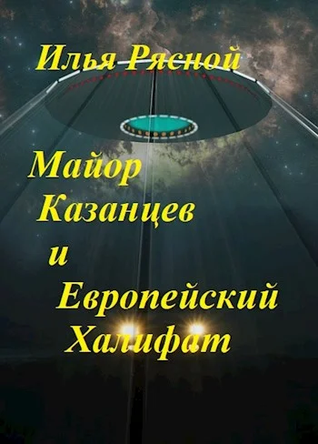 Обложка Майор Казанцев и Европейский Халифат