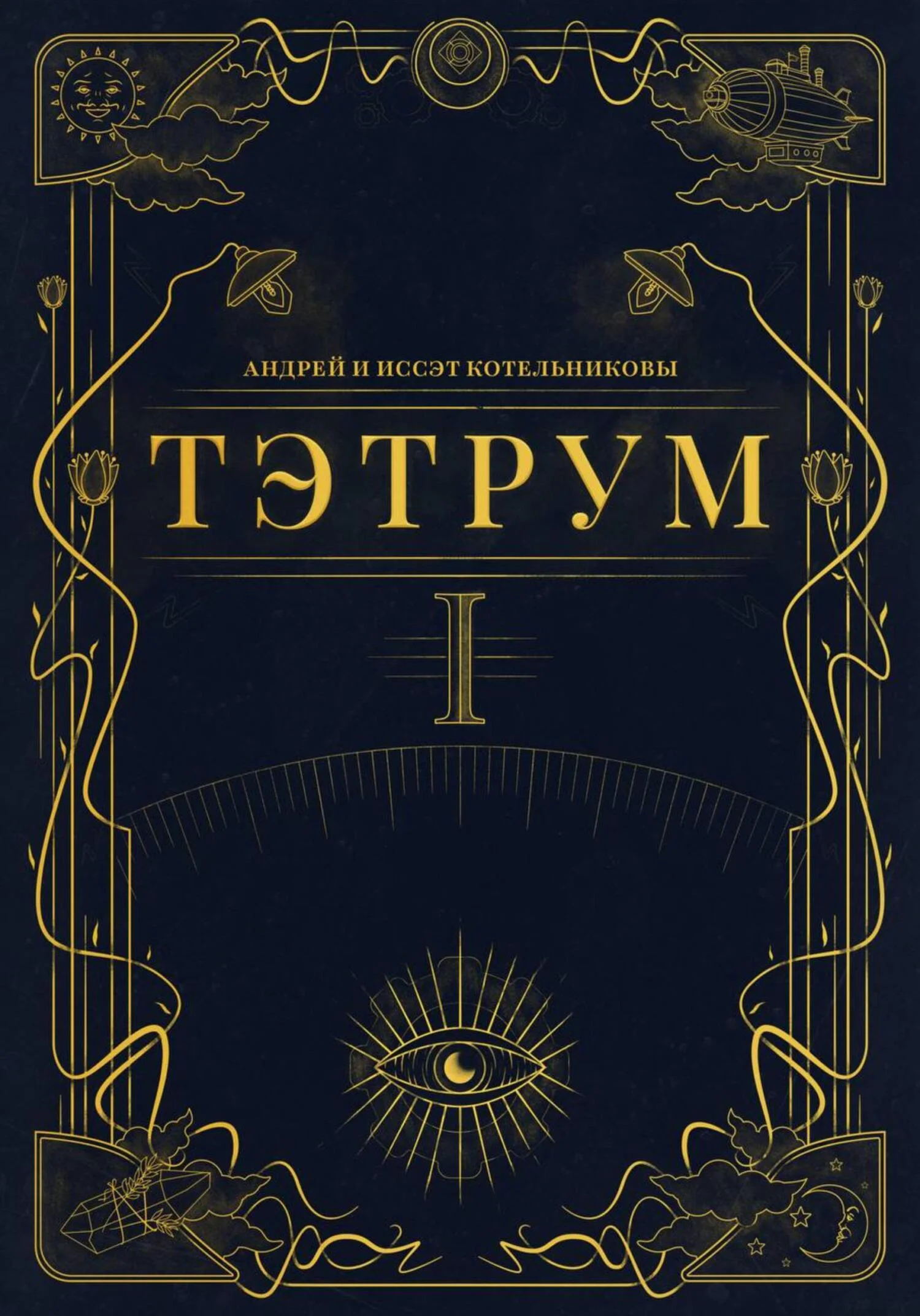 Обложка Тэтрум. Книга 1
