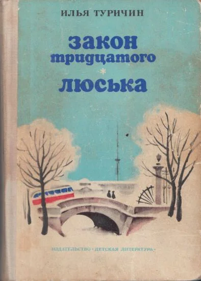 Обложка Закон тридцатого. Люська