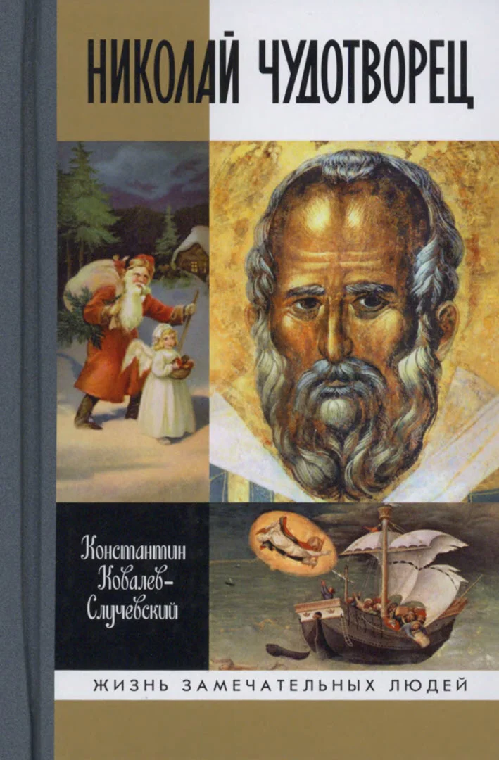 Обложка Николай Чудотворец