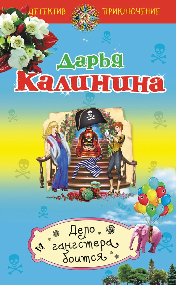Обложка Дело гангстера боится