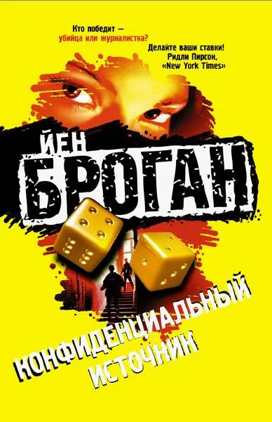 Обложка Конфиденциальный источник