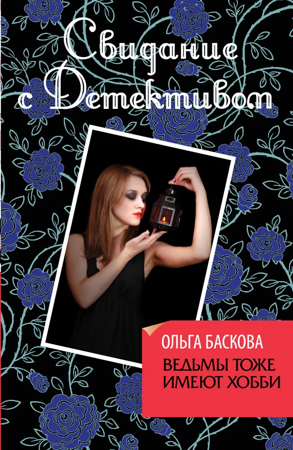 Обложка Ведьмы тоже имеют хобби