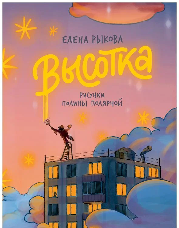 Обложка Высотка