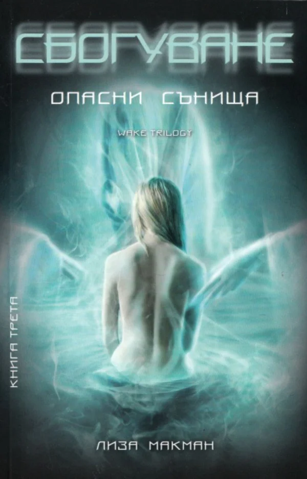 Обложка Сбогуване