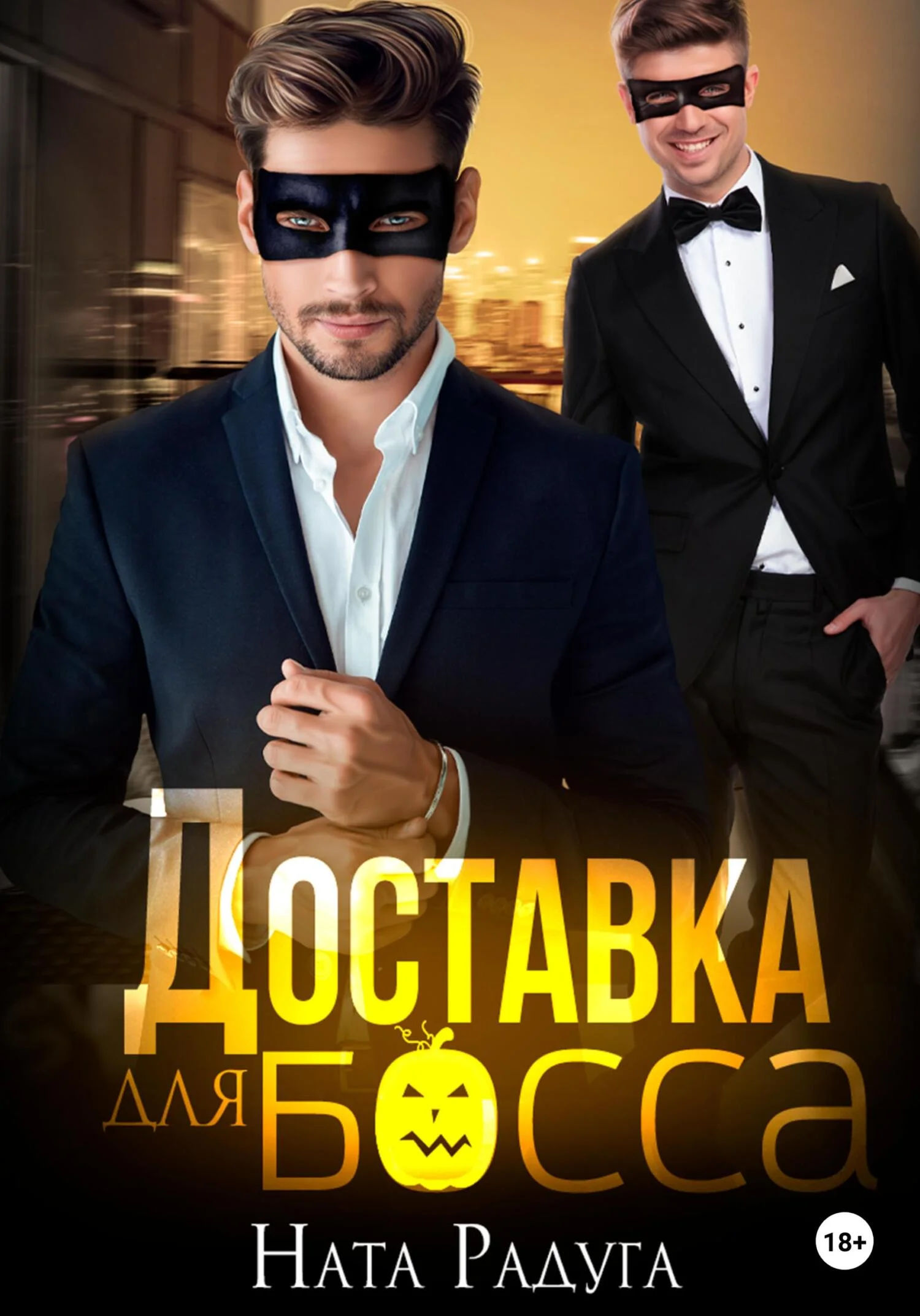 Обложка Доставка для босса