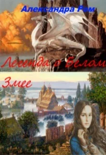 Обложка Легенда о Белом Змее