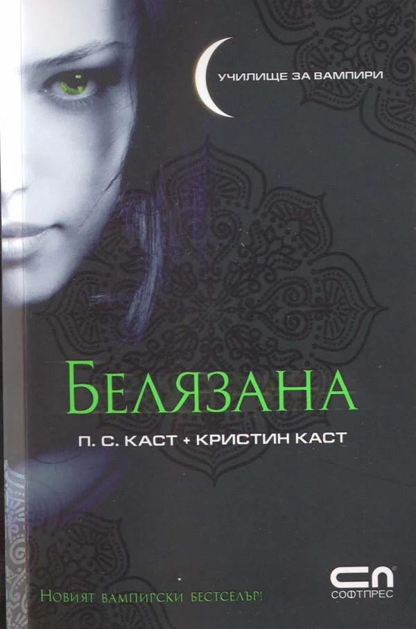 Обложка Белязана
