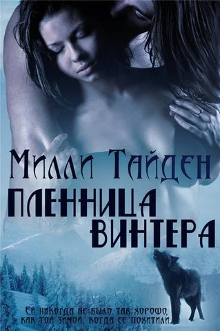 Обложка Пленница Винтера