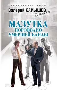 Обложка Мазутка. Портфолио умершей банды
