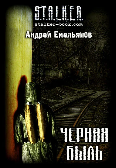Обложка Черная Быль