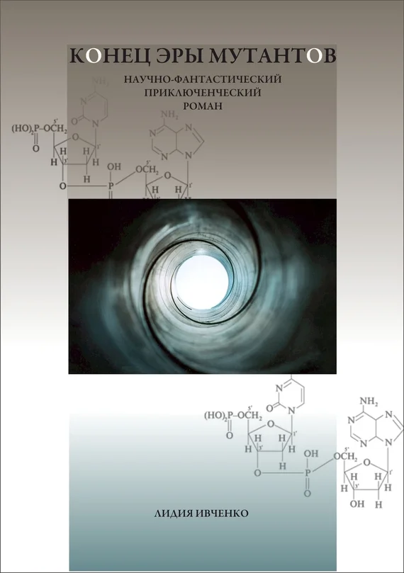 Обложка Конец эры мутантов