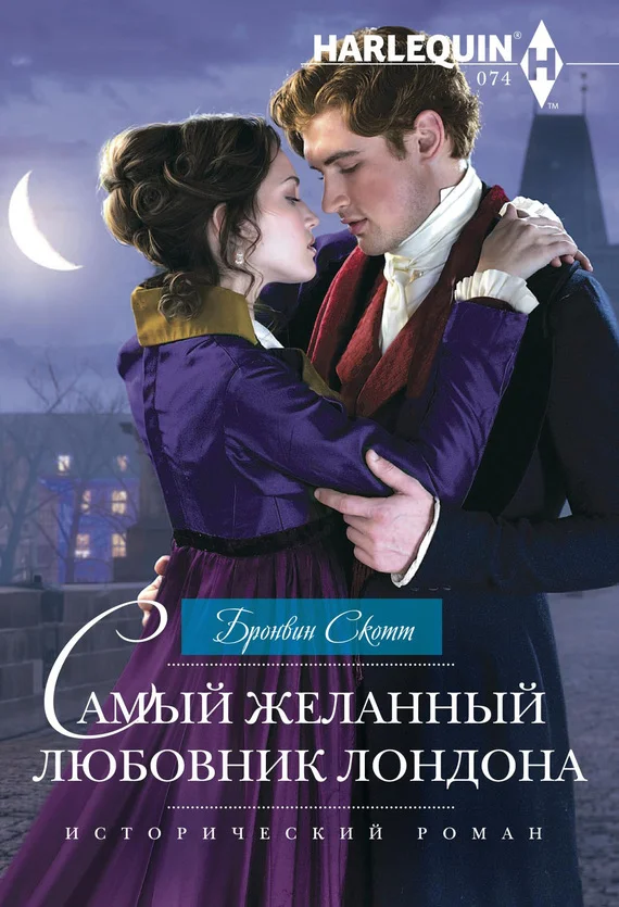 Обложка Самый желанный любовник Лондона