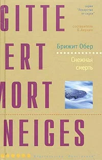 Обложка Снежная смерть
