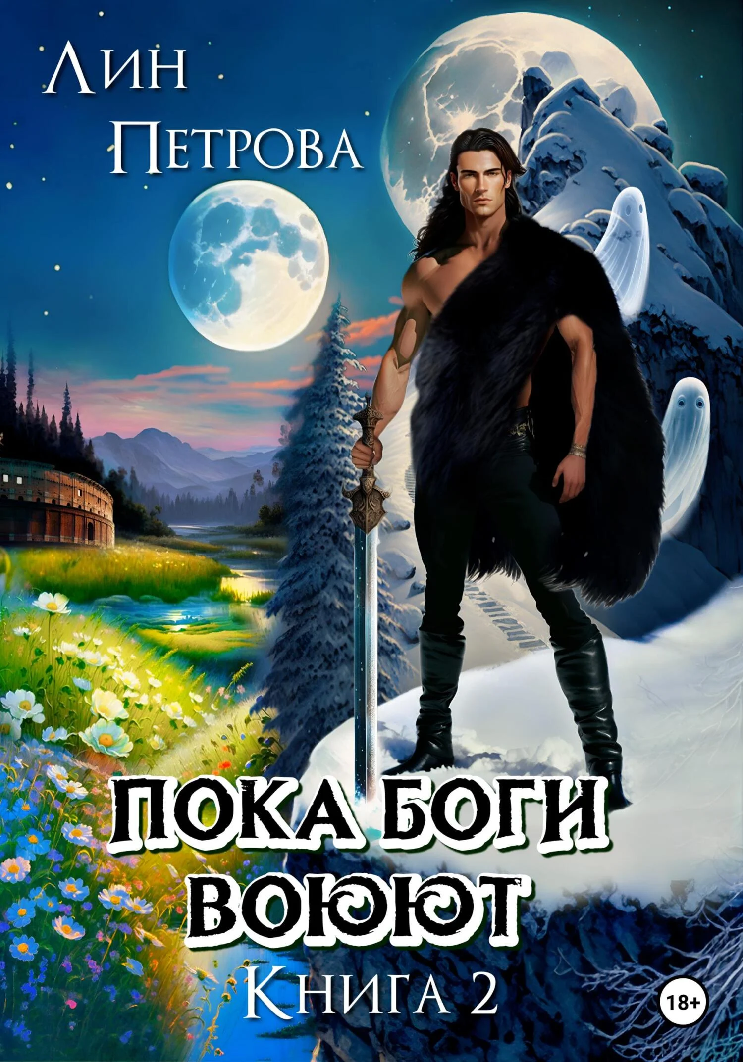 Обложка Пока Боги воюют. Книга 2