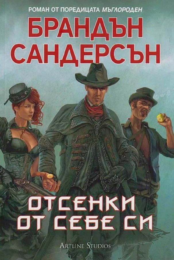 Обложка Отсенки от себе си