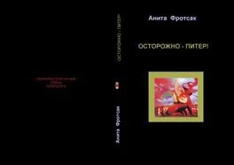 Обложка Осторожно - Питер! - Свежераспечатанные тайны