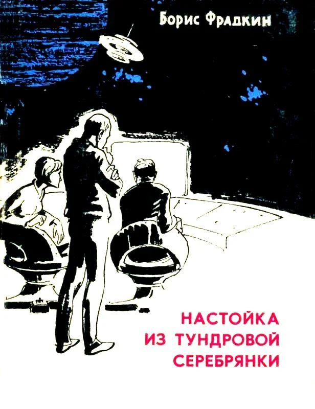 Обложка Настойка из тундровой серебрянки (Сборник)