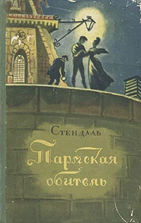 Обложка Пармская обитель