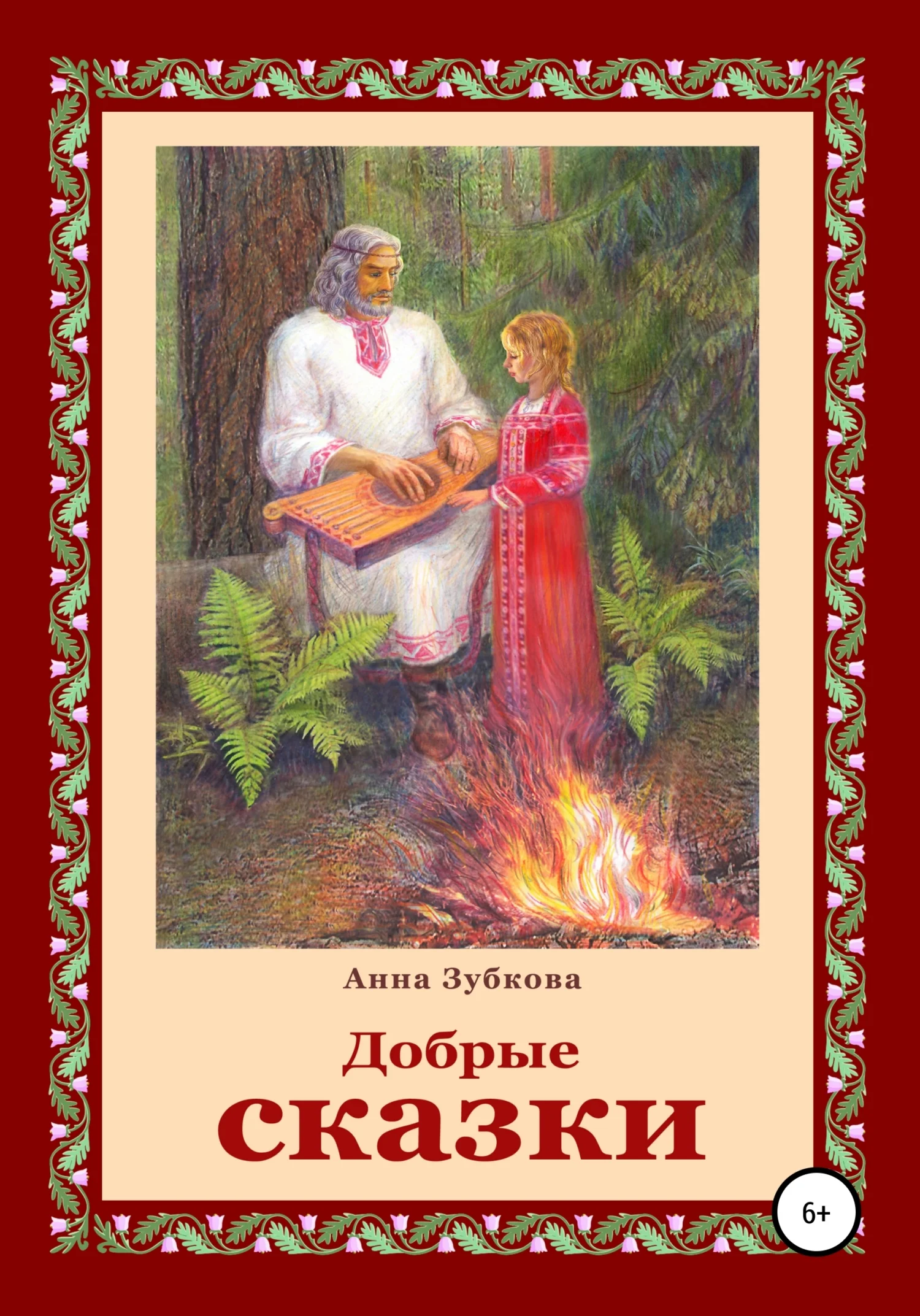 Обложка Добрые сказки