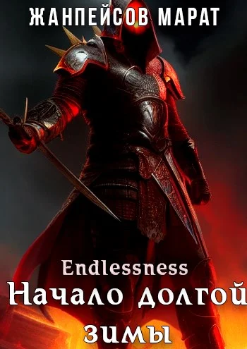 Обложка Начало долгой зимы