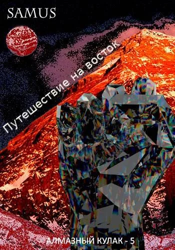 Обложка Путешествие на восток