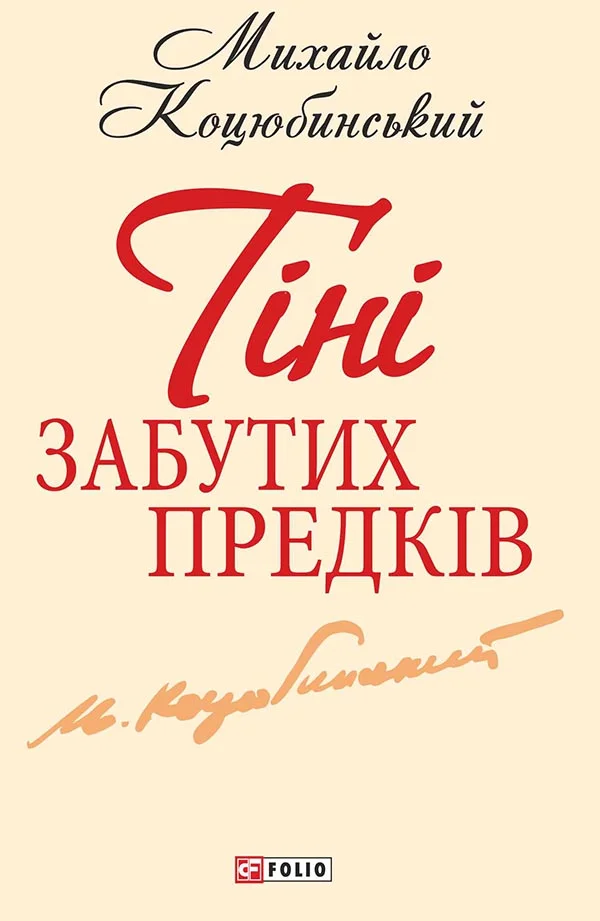 Обложка Тiнi забутих предкiв