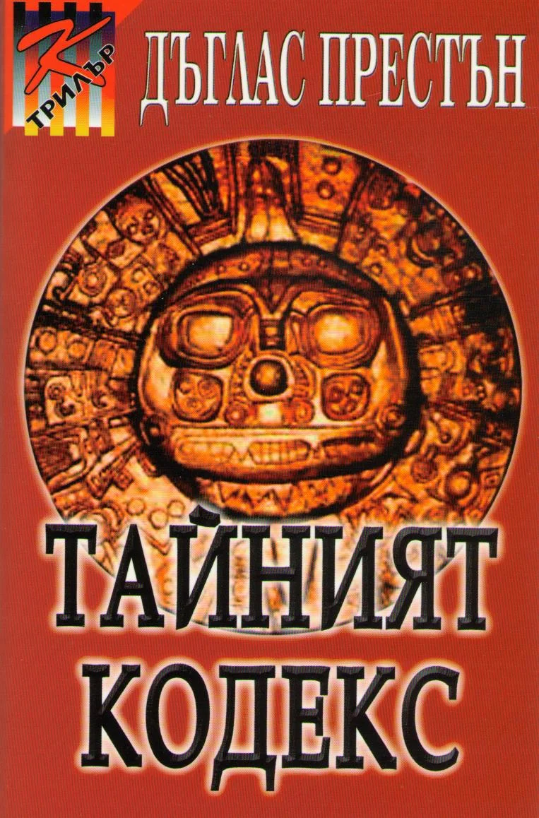 Обложка Тайният кодекс