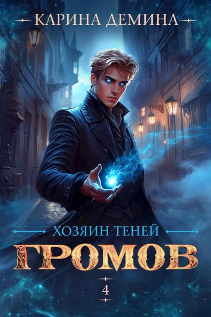 Обложка Громов: Хозяин теней 4