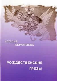 Обложка Рождественские грезы
