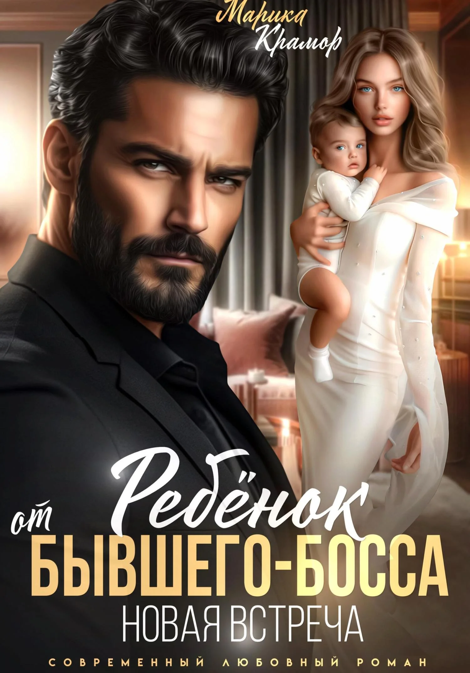 Обложка Ребёнок от Бывшего-Босса. Новая встреча