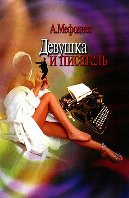 Обложка Девушка и писатель (сборник)