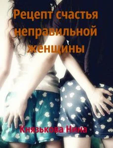 Обложка Рецепт счастья неправильной женщины