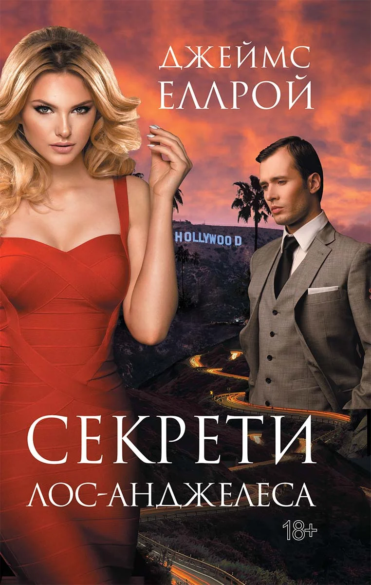 Обложка Секрети Лос-Анджелеса