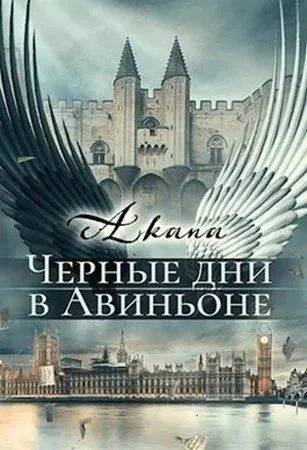 Обложка Черные дни в Авиньоне
