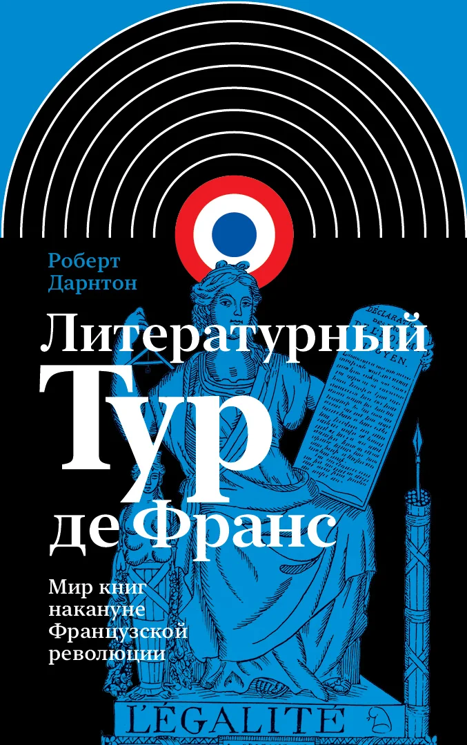 Обложка Литературный тур де Франс. Мир книг накануне Французской революции