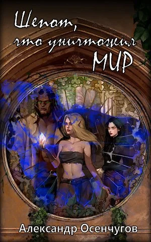 Обложка Шепот, что уничтожил мир