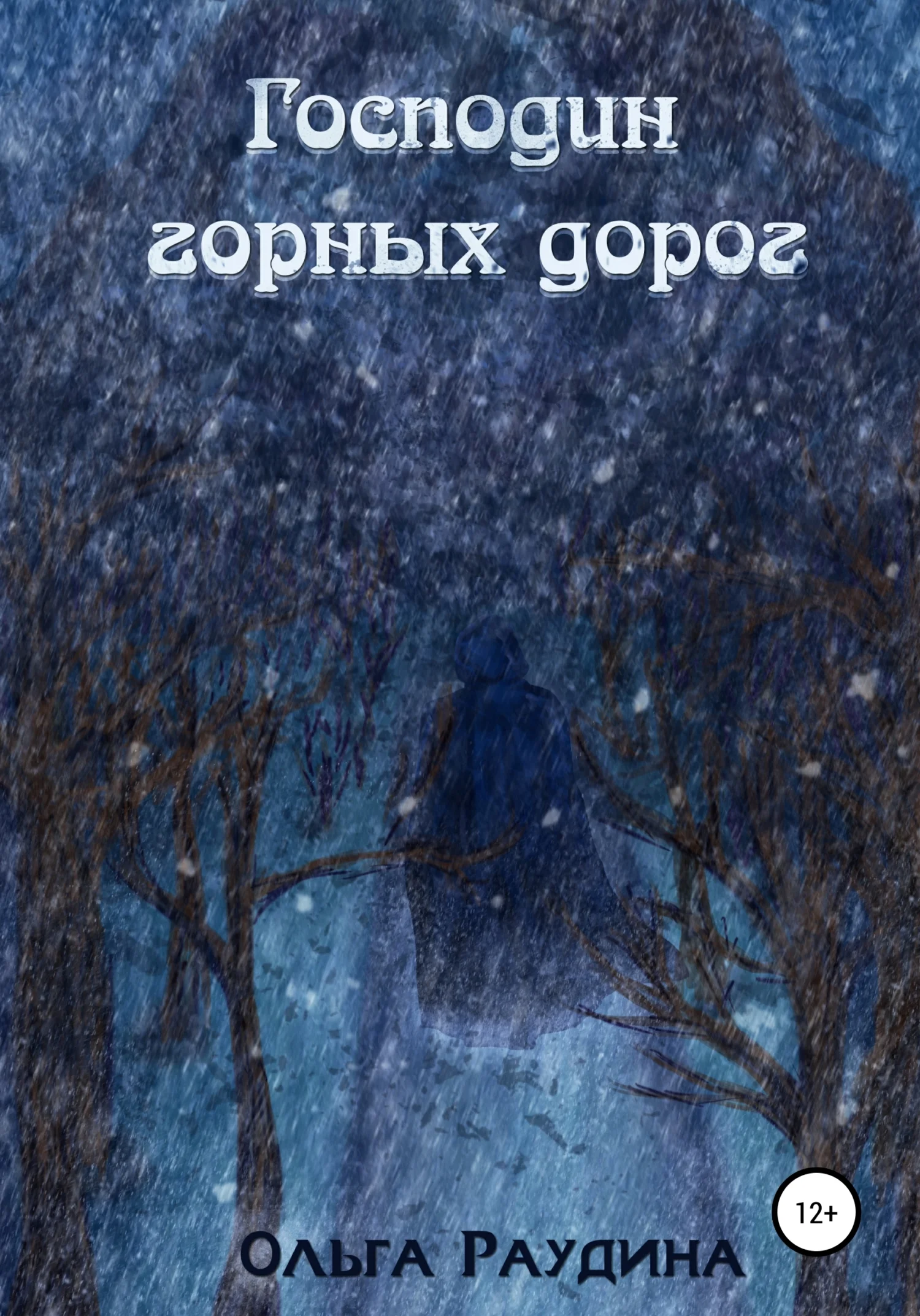 Обложка Господин горных дорог