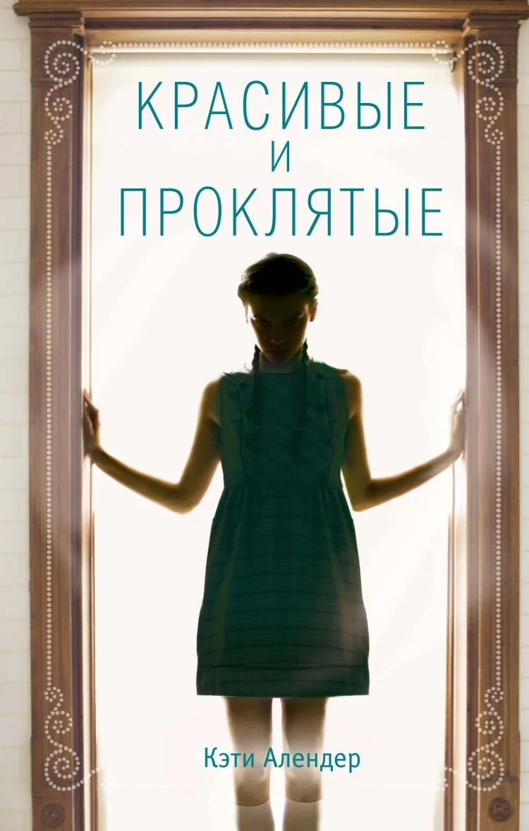 Обложка Красивые и проклятые