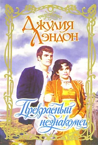Обложка Прекрасный незнакомец