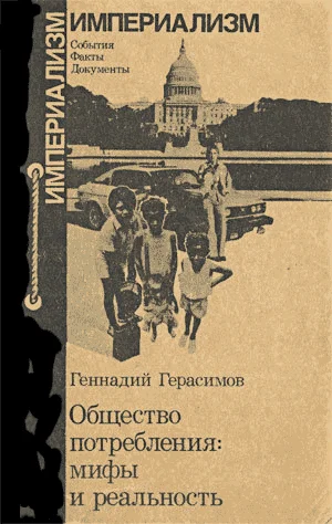 Обложка Общество потребления: мифы и реальность.