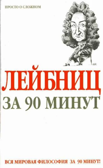 Обложка Лейбниц за 90 минут