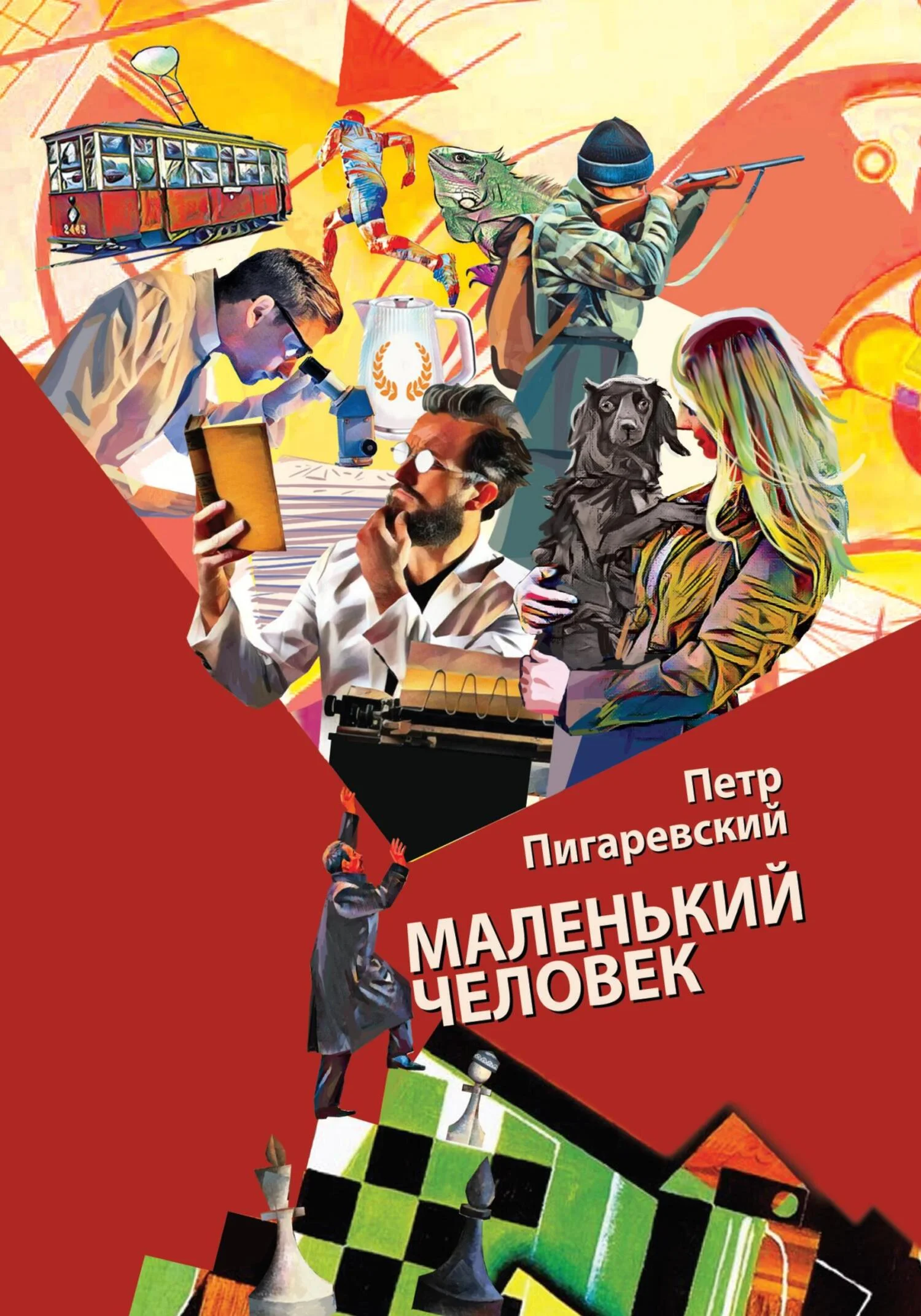 Обложка Маленький человек