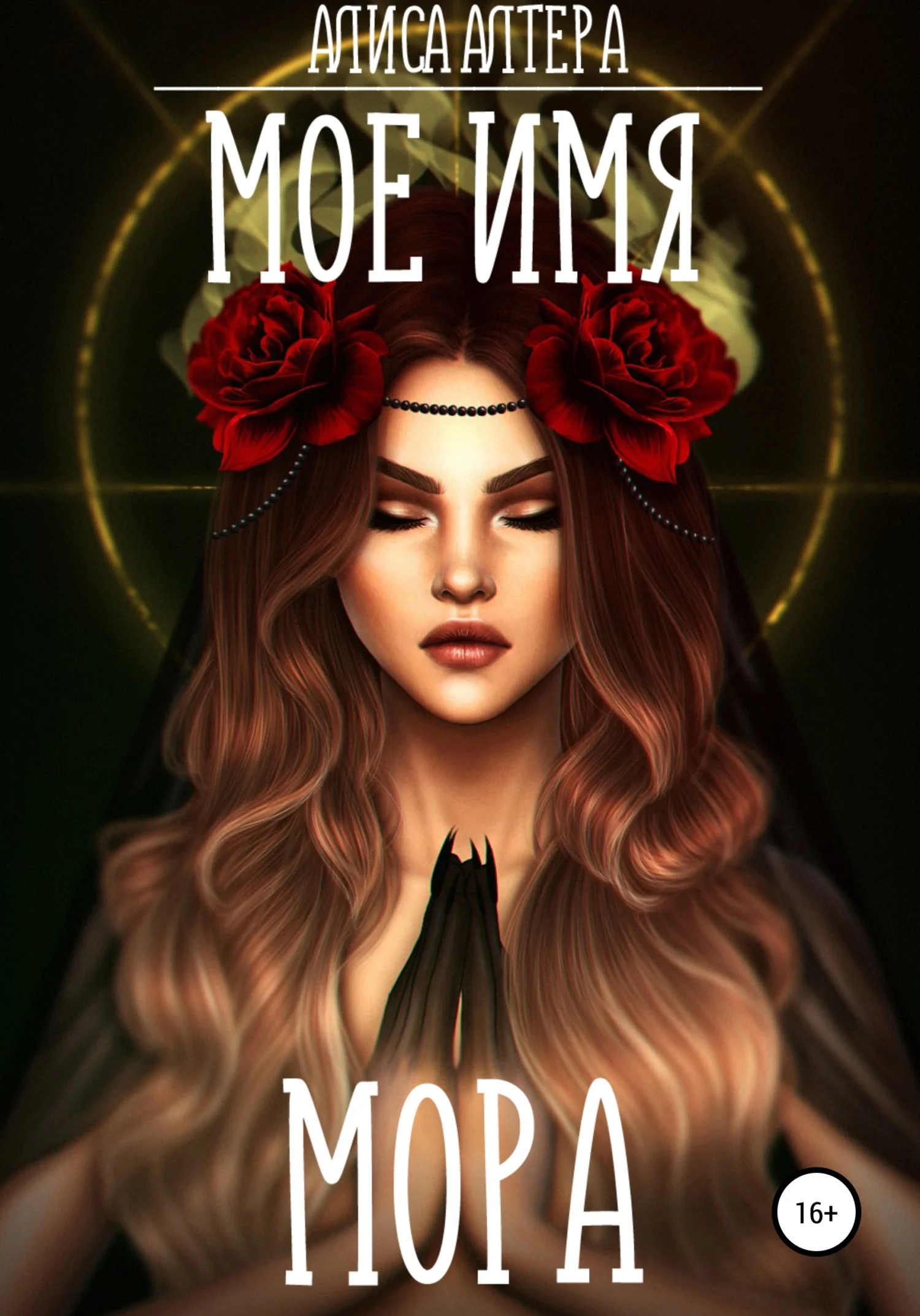 Обложка Мое имя Мора