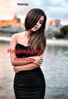 Обложка Надежда на любовь